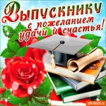 Выпускнику с пожеланиями