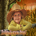 Хорошая открытка с девочкой Добрый всем день