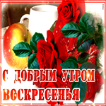 Хорошая открытка с розами С добрым утром воскресенья