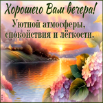 Хорошего вам вечера! Уютной атмосферы, спокойствия и легкости
