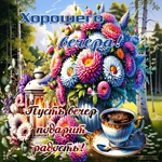 Хорошего вечера! Пусть вечер подарит радость