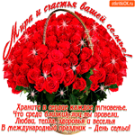 Храните в сердце каждое мгновение - С Днём Семьи