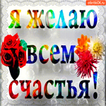 Я абсолютно всем желаю счастья