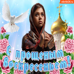 Я в Прощеное воскресенье От всей души прошу прощения
