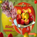 Яблочный Спас - Яблок припас