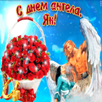 Ян, прими мои поздравления