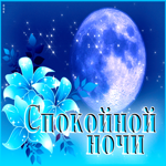 Яркая и позитивная гиф-открытка с луной Спокойной ночи