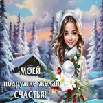 Яркая и уютная зимняя гиф-открытка Моей подружке желаю счастья!