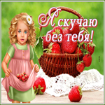 Яркая картинка скучаю