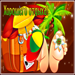 Яркая открытка с чемоданом Хорошего отдыха!