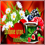 Яркая открытка Доброе утро, любимый! С сердцем