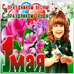 Яркая открытка с 1 мая