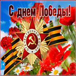 Яркая открытка с 9 мая