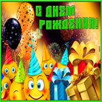 Яркая открытка С днем Рождения! С смайликами