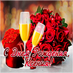 Яркая открытка с днем рождения Ксения