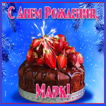 Яркая открытка с днем рождения Марк