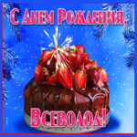 Яркая открытка с днем рождения Всеволод