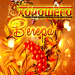 Яркая живая открытка Хорошего вечера!