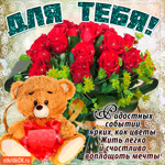 Ярких и радостных событий тебе