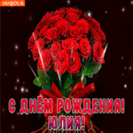 Юлия с праздником Тебя
