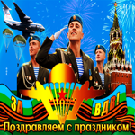 За ВДВ, поздравляем с праздником