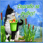 Забавная картинка Спасибо за рыбку! С котиком