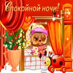 Забавная открытка спокойной ночи