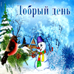 Забавная зимняя открытка Добрый день! Со снеговиком