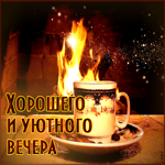 Загадочная открытка Хорошего и уютного вечера