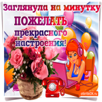 Заглянула на минутку пожелать прекрасного настроения