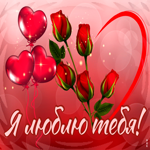 Замечательная гиф-открытка с розами Я люблю тебя