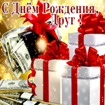 Замечательная открытка с деньгами С днем Рождения, друг!