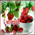 Замечательная открытка с клубникой С четвергом