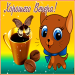 Замечательная открытка с кофе и кошкой Хорошего вечера