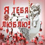 Замечательная открытка с лепестками роз Я тебя люблю!