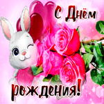 Замечательная открытка с зайчиком С днем Рождения