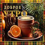 Замечательная уютная открытка с чаем Доброе утро