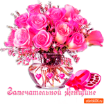 Замечательной женщине цветы я дарю