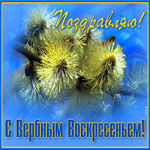 Замечательная картинка с Вербным Воскресеньем