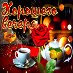 Замечательная открытка с розой Хорошего вечера