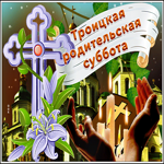 Замечательная открытка Троицкая родительская суббота со свечами