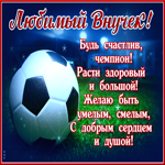 Замечательная открытка внуку