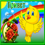 Завораживающая и притягательная открытка с птичкой Привет!
