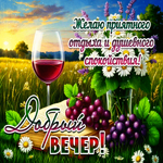 Желаю приятного отдыха и душевного спокойствия! Добрый вечер