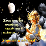 Желаю приятной атмосферы, спокойствия и легкости
