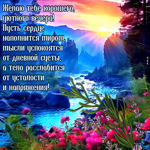 Желаю тебе хорошего, уютного вечера! Пусть сердце наполнится миром