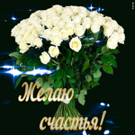 Желаю счастья вот столько