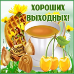 Желаю сладких выходных