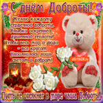 Желаю тебе сердечной доброты