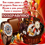 Желаю в день рождения, удачи и здоровья вам